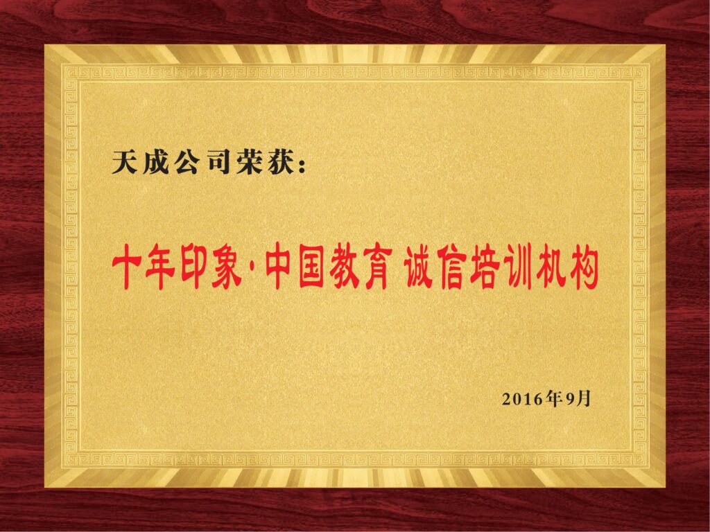 天成教育 木托牌 30x40_00