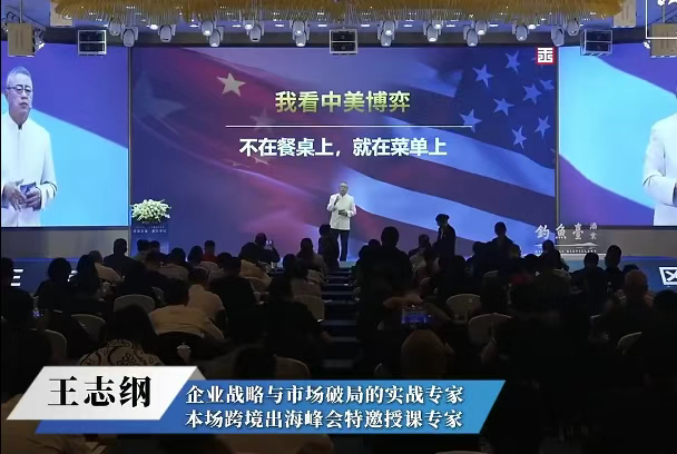 关税降了，但博弈逻辑变了！2025年跨境出海峰会：把我们耽误的时间弥补回来？