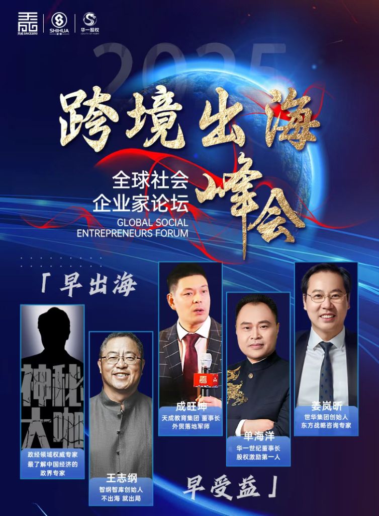 关税降了，但博弈逻辑变了！2025年跨境出海峰会：把我们耽误的时间弥补回来？