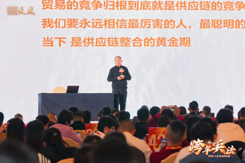 天成公司东莞场跨年兵法成功举办｜赋能外贸企业，洞察2025市场先机