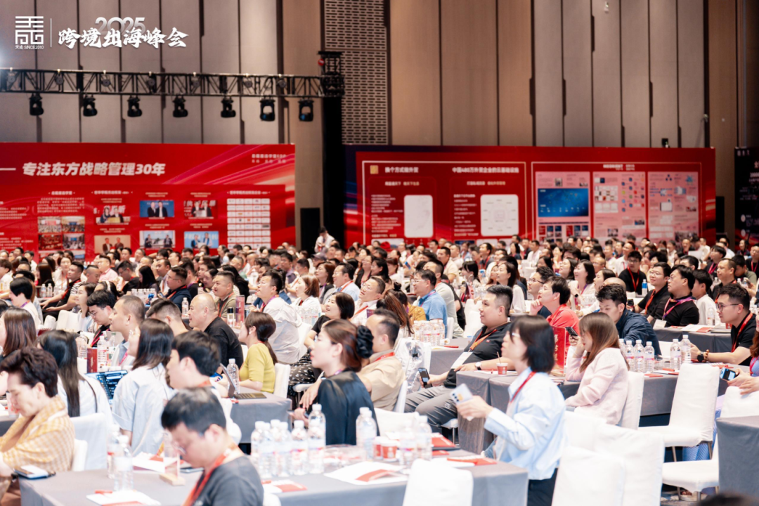 2025外贸总裁峰会：破行业变局，构建出海新生态！
