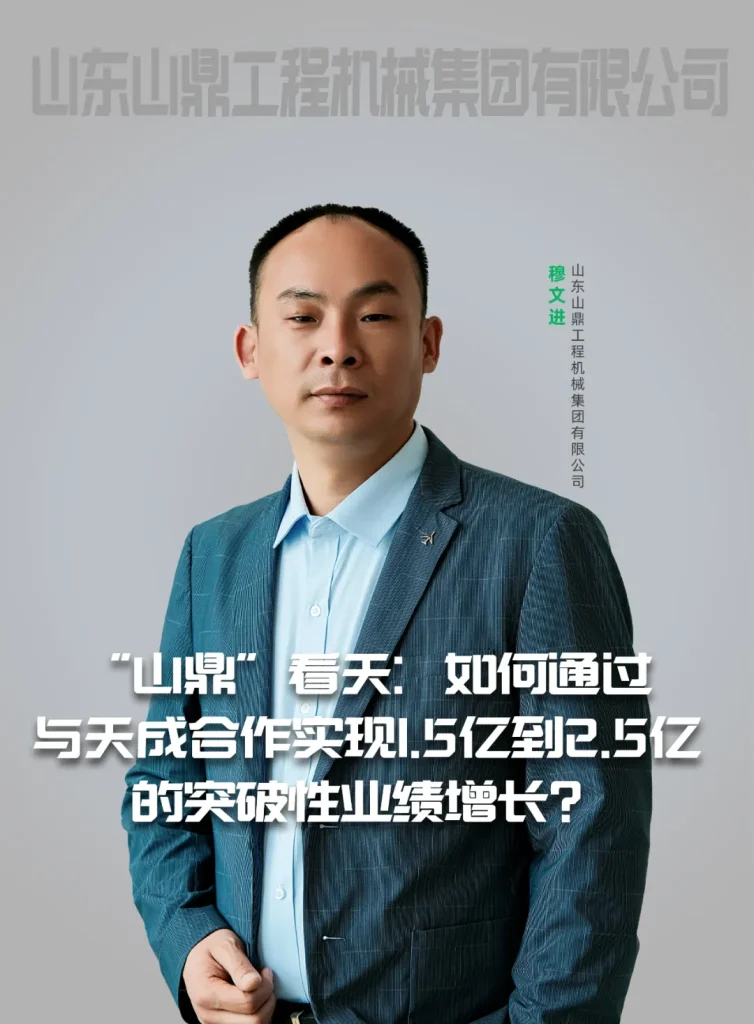 “山鼎”看天：如何通过与天成合作实现1.5亿到2.5亿的突破性业绩增长？