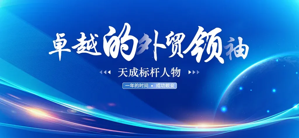 业绩实现从1000万到3334万的飞跃，工厂转型外贸的成功实践