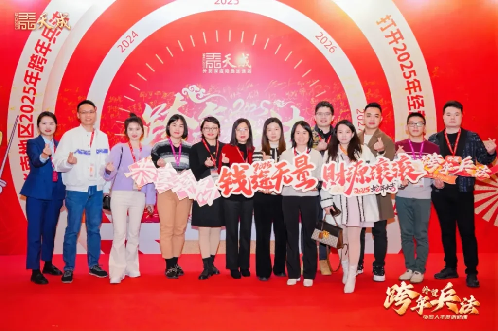 天成公司东莞场跨年兵法成功举办｜赋能外贸企业，洞察2025市场先机