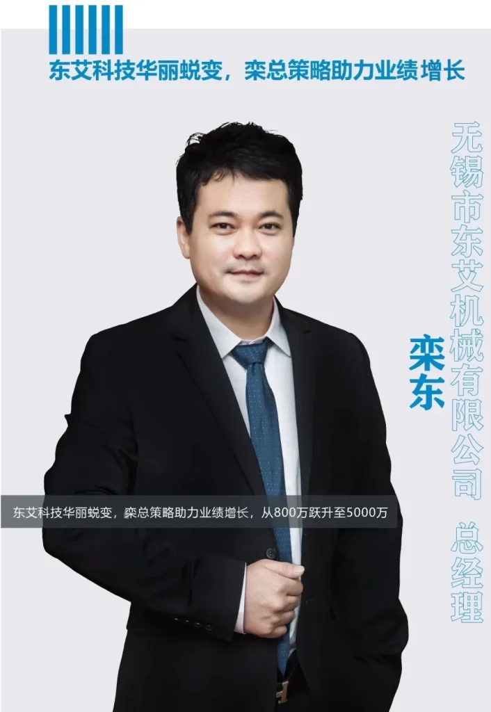 东艾科技华丽蜕变，栾总策略助力业绩增长，从800万跃升至5000万