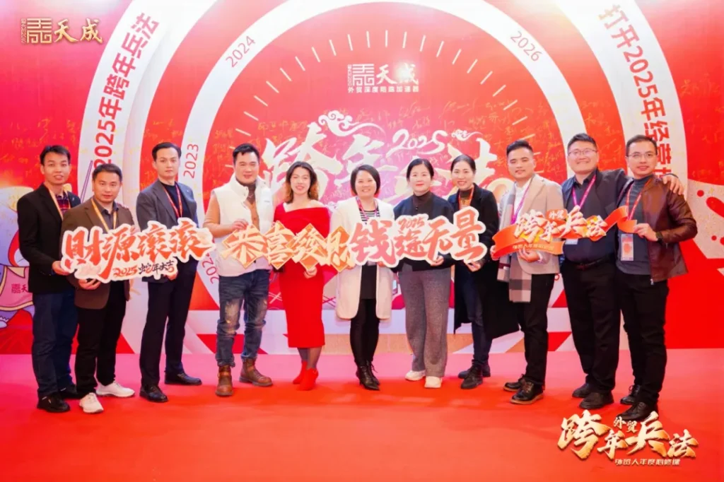 天成公司东莞场跨年兵法成功举办｜赋能外贸企业，洞察2025市场先机