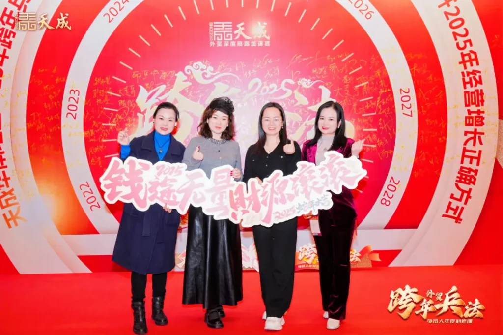 天成公司东莞场跨年兵法成功举办｜赋能外贸企业，洞察2025市场先机