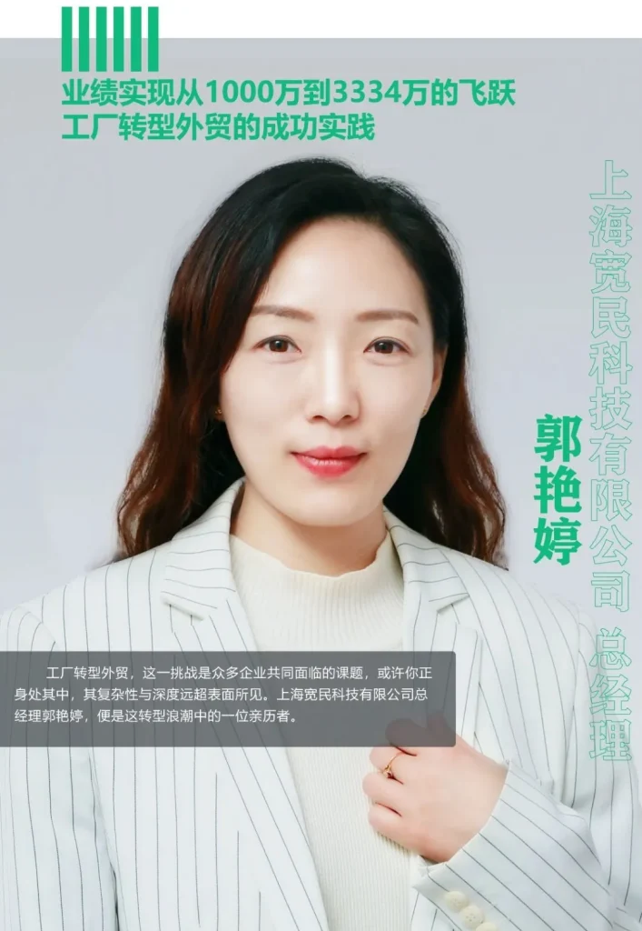 业绩实现从1000万到3334万的飞跃，工厂转型外贸的成功实践