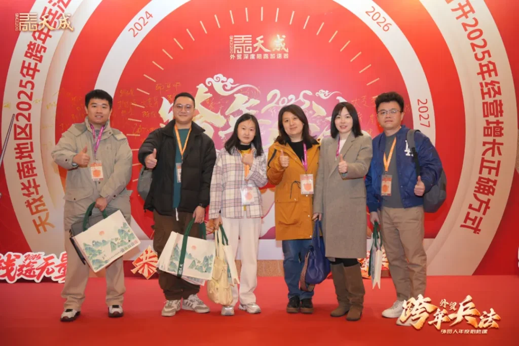 天成公司东莞场跨年兵法成功举办｜赋能外贸企业，洞察2025市场先机