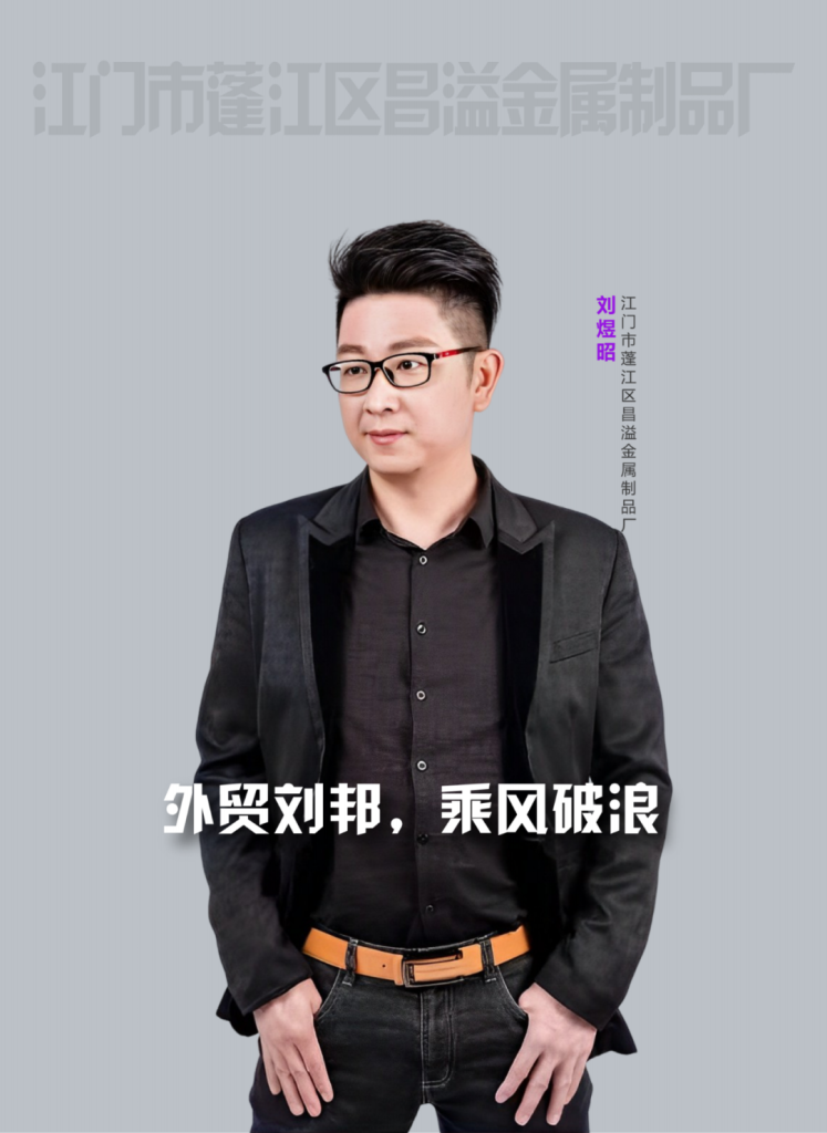 外贸刘邦，乘风破浪
