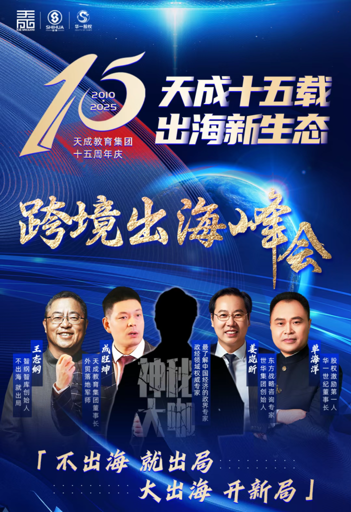 2025 外贸大变局：“不出海，无未来”？一场跨境出海峰会锚定出海方向