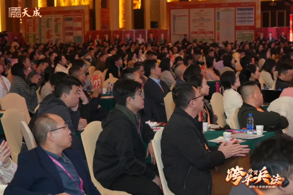 天成公司东莞场跨年兵法成功举办｜赋能外贸企业，洞察2025市场先机