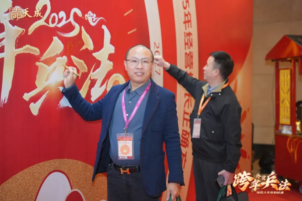 天成公司东莞场跨年兵法成功举办｜赋能外贸企业，洞察2025市场先机