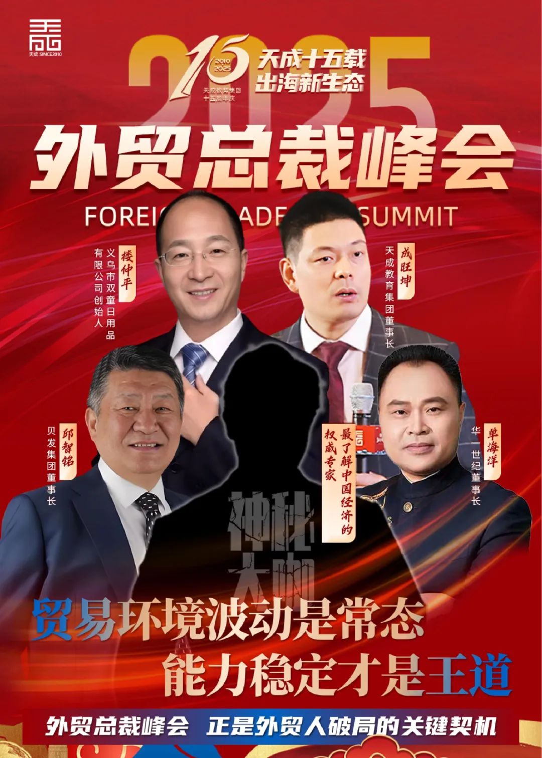 2025外贸总裁峰会：破行业变局，构建出海新生态！