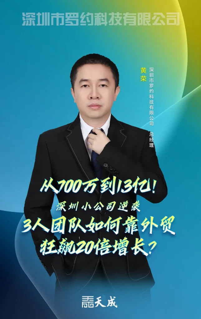 【从700万到1.3亿！】深圳小公司逆袭：3人团队如何靠外贸狂飙20倍增长？