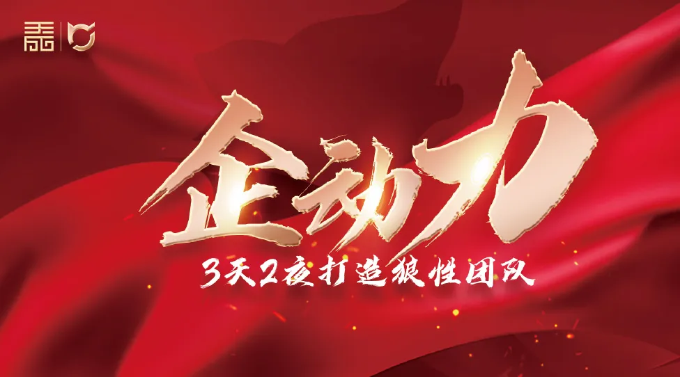 残阳如血·企业狼性文化赋能家文化
